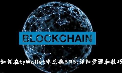 如何在tpWallet中兑换BNB：详细步骤和技巧