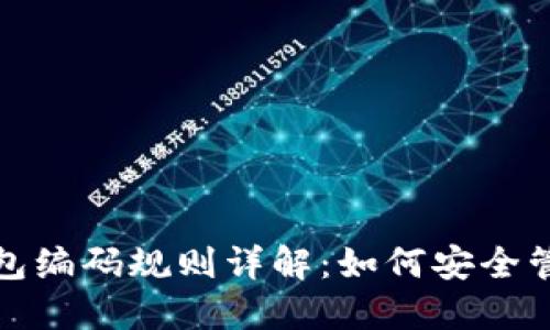 : 区块链钱包编码规则详解：如何安全管理数字资产