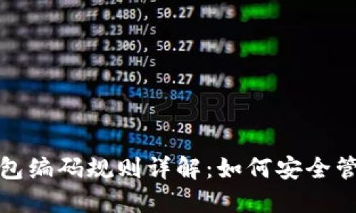 : 区块链钱包编码规则详解：如何安全管理数字资产