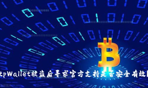 tpWallet被盗后寻求官方支持是否安全有效？