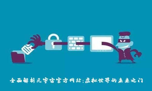 全面解析元宇宙官方网站：虚拟世界的未来之门