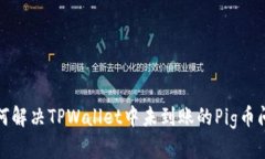 如何解决TPWallet中未到账的