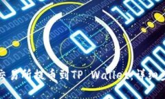 如何将数字资产从交易所