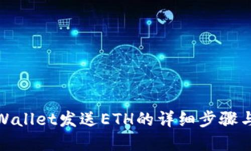 : tpWallet发送ETH的详细步骤与技巧