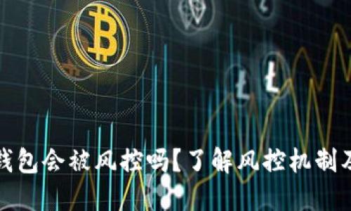 区块链钱包会被风控吗？了解风控机制及其影响