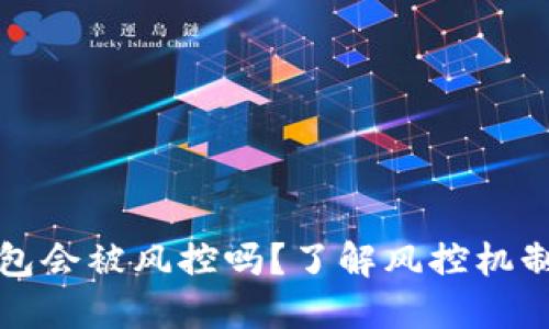 区块链钱包会被风控吗？了解风控机制及其影响