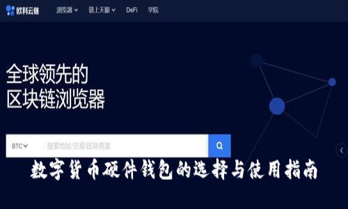 数字货币硬件钱包的选择与使用指南