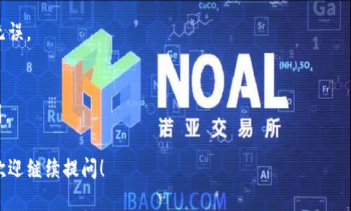 要将抹茶（Matcha）交易所的BNB（币安币）转移到TP Wallet（TP钱包），需要遵循一些步骤。首先，确保你已经在抹茶交易所上完成了帐户注册并购买了BNB。同时，确保你已经下载并创建了TP Wallet，且具有可用的BNB地址。

以下是详细的步骤：

### 第一步：获取TP Wallet中的BNB地址

1. **打开TP Wallet应用程序**：在你的手机或设备上找到并打开TP Wallet。

2. **找到BNB钱包**：在TP Wallet主页上，查找并点击“资产”或“钱包”，然后选择BNB。

3. **复制钱包地址**：在BNB钱包页面，你会看到一个“接收”或“收款”按钮。点击该按钮后，会显示你的BNB钱包地址。复制这个地址，以备用。

### 第二步：登录抹茶账户

1. **访问抹茶官网**：在浏览器中打开抹茶交易所的官方网站。

2. **登录你的账户**：输入你的账户凭据，包括邮箱和密码，登录到你的抹茶账户。

### 第三步：进行提现操作

1. **进入资金管理**：在登录后的页面中，找到并点击“资产”或“资金管理”选项，通常在页面的顶部菜单栏。

2. **选择提现**：在资产管理页面，找到“提现”或“提取”选项，点击进入。

3. **选择BNB**：在提现页面中，找到BNB，并选择它作为提现的加密货币。

4. **填写提现信息**：把你之前复制的TP Wallet的BNB地址粘贴到提现地址栏中。在提现金额栏中输入你想转移的BNB数量。

5. **确认信息**：仔细检查你输入的信息，确保地址和金额都正确无误。

6. **提交提现申请**：提交你的提现请求后，抹茶通常会要求你进行安全验证，比如输入验证码或确认电子邮件。

### 第四步：等待处理

- 提现请求提交后，抹茶将处理你的提现申请。请注意，提现处理时间可能会因网络繁忙而有所不同，通常在几分钟到几个小时之间。

### 第五步：确认到账

1. **查看TP Wallet**：在TP Wallet中查看你的BNB账户余额。

2. **确认款项到账**：如果一切顺利，你的BNB缓慢到账，确认完成。

### 常见问题解答

1. **转账会产生费用吗？**
   - 通常情况下，转账过程中会产生一定的网络费用（Gas费），这取决于区块链的拥堵程度。确保你的抹茶账户中保持足够的余额来支付这些费用。

2. **我的提现申请被拒绝了，我该怎么办？**
   - 如果你的提现申请被拒绝，检查你的提现信息是否正确，特别是地址和金额。必要时，可以联系客服寻求进一步帮助。

3. **TP Wallet安全吗？**
   - TP Wallet作为一款流行的移动加密钱包，提供多种安全措施，但用户也需保持警惕，确保设备安全。

4. **我可以从TP Wallet转出BNB吗？**
   - 是的，你可以通过TP Wallet将BNB转出到其他平台或者个人钱包。确保输入正确的地址。

5. **为什么我的BNB转账失败？**
   - 转账失败可能是由于网络问题、地址错误、余额不足等原因。尽量检查每一项，确保无误。

6. **我能否同时多次提现BNB？**
   - 通常大多数交易所会对每日提现数量设定限制。请根据平台规则调整你的提现计划。

以上是将抹茶的BNB转移到TP Wallet的详细步骤和相关问题解答。如果还有其他问题，欢迎继续提问！