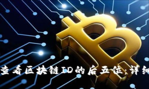 如何查看区块链ID的后五位：详细指南