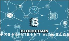如何将币安USDT提币到TP 