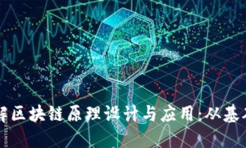 深入了解区块链原理设计与应用：从基础到实践