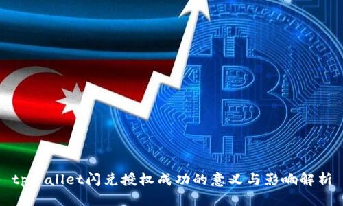 tpWallet闪兑授权成功的意义与影响解析