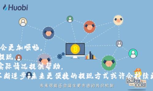   tpWallet提现到支付宝的方法与注意事项 / 
 guanjianci tpWallet, 提现, 支付宝, 数字钱包 /guanjianci 

### 内容主体大纲

1. **引言**
   - 介绍tpWallet及其功能
   - 讨论提现的需求和重要性

2. **tpWallet提现到支付宝的基本流程**
   - 注册和登录tpWallet
   - 绑定支付宝账户
   - 提现请求的步骤
   - 提现成功的确认

3. **tpWallet与支付宝的连接**
   - tpWallet的优势
   - 与支付宝的兼容性

4. **提现常见问题及注意事项**
   - 提现金额限制
   - 手续费的相关规定
   - 提现时间与到账周期

5. **安全性与隐私**
   - tpWallet的安全措施
   - 用户隐私保护

6. **用户体验与反馈**
   - 真实用户的提现体验
   - 常见问题的解决方案

7. **总结**
   - 对tpWallet与支付宝结合的前景进行展望

---

### 引言

在如今这个数字化时代，数字钱包已经成为人们日常生活中不可或缺的一部分。tpWallet作为一款颇具人气的数字钱包，不仅提供了方便快捷的支付服务，还支持多种提现方式。随着支付宝的普及，越来越多的用户希望能够将tpWallet中的资金提现到支付宝账户。本文将详细介绍tpWallet提现到支付宝的方法，以及相关的注意事项。

### tpWallet提现到支付宝的基本流程

#### 注册和登录tpWallet

首先，如果你还没有tpWallet账户，需要下载和安装tpWallet应用。注册过程通常需要提供基本的个人信息，例如姓名、手机号码和相关的身份证明文件。完成注册后，用户可以通过输入手机号和密码登录到账户。

#### 绑定支付宝账户

在成功登录tpWallet后，用户需要将其支付宝账户与tpWallet关联。这个过程一般是在“个人设置”中进行。用户需提供支付宝的账户信息，并进行验证。这一步骤确保资金可以顺利提现到指定的支付宝账户。

#### 提现请求的步骤

绑定成功后，用户可以选择提现功能。一般分为以下步骤：
1. 在tpWallet主页找到“提现”选项。
2. 输入要提现的金额，并选择支付宝作为提现渠道。
3. 确认信息无误后，提交提现请求。
4. 等待系统处理，通常处理时间为几分钟到几个小时不等。

#### 提现成功的确认

提现成功后，用户将收到tpWallet的确认通知，同时也会收到支付宝的到账提示。用户可以在支付宝中查看交易记录以确认资金到账。

### tpWallet与支付宝的连接

#### tpWallet的优势

tpWallet作为一款现代化的数字钱包，提供了多种便捷的支付和提现方式。通过与支付宝的合作，tpWallet能够为用户提供更加多样化的资金运用方式，用户可以利用支付宝的广泛接受度，在不同场合进行消费。

#### 与支付宝的兼容性

tpWallet与支付宝系统之间的兼容性较好，用户体验顺畅。无论是在提现额度上，还是在处理速度上，两者都进行了良好的整合，使得用户能够以最低的成本和时间成本享受到这项服务。

### 提现常见问题及注意事项

#### 提现金额限制

用户在进行提现操作时，需要注意tpWallet对提现金额的限制。一般而言，每日提现上限和每笔提现上限可能会有所不同。了解这些限制可以帮助用户更好地规划资金。

#### 手续费的相关规定

提现过程中可能涉及到手续费，这一点必须提前查阅tpWallet的官方说明。不同金额的提现可能适用不同的手续费标准，用户在提现前应清楚了解这些费用。

#### 提现时间与到账周期

提现之后，一般情况下，资金在24小时内到账，但也可能因为各种原因导致延迟。用户在提现后应耐心等待，并在长时间未到账的情况下联系tpWallet客服进行查询。

### 安全性与隐私

#### tpWallet的安全措施

tpWallet对用户资金和信息安全非常重视，采用了先进的加密技术来保护用户数据。同时，平台定期进行安全审计和漏洞检测，确保用户资金安全无虞。

#### 用户隐私保护

tpWallet在用户隐私方面也有严格的规定，用户的信息不会被第三方泄露或滥用。对用户的所有活动和资金流向，tpWallet都有专业的监控系统，确保不出现非法交易。

### 用户体验与反馈

#### 真实用户的提现体验

许多用户在使用tpWallet提现到支付宝的过程中，反馈都比较积极。他们特别喜欢这个过程的简便性和快速性，认为这是现代科技为生活带来的便利。

#### 常见问题的解决方案

尽管大部分用户在使用中没有遇到问题，但一些用户也可能会在提现时遇到小麻烦。比如，若账户信息填写错误，可以通过客服来解决。而在高峰期可能出现的系统繁忙情况，也可以通过官方微博和客服进行实时反馈。

### 总结

tpWallet与支付宝的完美结合，为用户提供了更灵活的资金管理方式。这种数字钱包的便利性将使得人们在日常生活中更容易地进行消费和资金转移。随着科技的发展，相信tpWallet将会不断完善自身服务，为用户带来更加优质的体验。

---

### 相关问题

1. **如何确保提现过程的安全性？**
2. **如果提现失败，我该怎么办？**
3. **有哪些常见的提现错误？**
4. **我能否将资金从支付宝转回tpWallet？**
5. **提现金额是否有限制？**
6. **有没有更快的提现方式可供选择？**

#### 如何确保提现过程的安全性？

提现过程的安全性
在数字钱包逐渐普及的今天，保障用户的资金安全是一项非常重要的课题。tpWallet在这方面采取了多项措施，以确保每一位用户在提现时能够安心。
首先，tpWallet对用户的账户信息进行加密，采用先进的SSL（安全套接层）技术来保护用户交易安全。通过加密，用户的敏感信息将不会在网络上传输，降低了信息被截获的风险。其次，tpWallet设置了多重验证机制，用户在提现时可能需要进行短信验证或二次确认，这样可以有效防止未授权的提现请求。
此外，tpWallet会对用户的账户进行异常监测。一旦发现有异常提现或者大额提现请求，将会即刻通知用户。用户同样需要定期改变密码，并尽量使用复杂密码，以最大程度地降低账号被盗的风险。

#### 如果提现失败，我该怎么办？

提现失败处理
提现失败是很多用户在使用数字钱包时常常会遇到的一个问题。如果提现请求未能顺利完成，用户首先应明确失败的原因。通常，提现失败可能由于以下几种原因导致：
1. 账户信息错误：比如，支付宝账户与tpWallet绑定不一致。
2. 提现金额超过限制：tpWallet对提取金额有一定的限制，用户需要在额度范围内进行请求。
3. 系统维护或网络问题：在某些时候，系统可能处于维护状态，或者网络不稳定也可能导致申请失败。
若遇到提现失败的情况，用户应首先查看tpWallet的官方通知，了解具体情况。同时，建议第一时间联系tpWallet客服，提供相关信息以获取帮助，客服将会根据情况进行处理，确保用户的资金安全。

#### 有哪些常见的提现错误？

提现错误
在提现过程中，用户有时可能会遇到各种错误，以下是一些较为常见的问题及其解决办法：
1. **账户信息不匹配**：在绑定支付宝账户时，用户需要确保信息一致。一旦出现信息不一致，系统会拒绝提现请求。因此，确保输入的支付宝信息准确无误是非常重要的。
2. **提现金额超过限制**：tpWallet会对单笔和每日提现金额设置上限。如果用户尝试提现超过限制的金额，系统会提示拒绝。这时，用户可以尝试分多次进行提现。
3. **网络异常**：在网络不稳定的情况下，提现请求可能无法正常提交。这种情况下，用户可以先检查网络状况，再重新尝试提交请求。
4. **系统维护**：有时tpWallet会因为系统更新或者维护而不能正常处理提现请求，用户需耐心等待，稍后再尝试。
了解这些常见错误，能够帮助用户在提现过程中更好地避免问题，顺畅完成交易。

#### 我能否将资金从支付宝转回tpWallet？

资金转回tpWallet的政策
大多数数字钱包的设计并不特别支持将资金从第三方支付平台转回钱包，因此用户在确认资金流动方向时，应清楚这一点。通常情况下，tpWallet中的资金可以便利地提现到支付宝，但从支付宝转回tpWallet的选项比较有限。用户若希望将资金重新转入tpWallet，可能需要通过购买或充值方式来实现。
如果用户希望在tpWallet与支付宝之间灵活操作资金，最好的策略是根据自己的资金管理方案进行选择。用户可将收入和收益先转入tpWallet，再通过提现功能将资金转至支付宝消费。同时，在用完支付宝后，效率重新充值至tpWallet。
总体来说，虽然转回操作的选择有限，但围绕着tpWallet和支付宝的资金使用，用户仍然可以灵活管理自己的财务。

#### 提现金额是否有限制？

提现额度限制
任何一款数字钱包在提现时都可能会对金额设置一定的限制，tpWallet也不例外。提现额度的限制通常包括单笔提现额度和每日总提现额度。通常情况下，tpWallet的单笔提现限制在几百至几千元范围内，具体数额用户可在官方说明中查看。
对于每日提现限制，tpWallet可能会设置一个综合性的限制措施，防止用户进行诈骗或非正常交易。在每位用户的账户协议中，会详细说明该账户的提现总限额。因此，用户在需要提现时，应注意查看自己的账户信息了解相关限制，以免因超额请求而导致的提现失败。
同时，为了保持账户的正常使用，用户也应避免频繁地进行大额提现操作，最好能根据自己的资金需求，合理安排提现金额，减少不必要的手续费。

#### 有没有更快的提现方式可供选择？

更快的提现方式与申请
在tpWallet中，通常情况下，提现方式已经相对方便快捷，但对于需要更快到账时间的用户，以下建议可能会有所帮助：
1. **选择额度适中的提现**：因为大笔提现可能会因审核而耗时，建议用户选择适中的金额进行提现，这样往往有助于缩短审核及到账时间。
2. **避开高峰时段**：一般在晚上或周末时，用户需求量较大，系统可能会因为压力而处理速度变慢。选择在工作日的早上或晚上进行提现，一般会更加顺畅。
3. **关注系统公告**：在系统进行维护或者更新时，提现可能会受到影响，因此用户应密切关注tpWallet的公告，并选择在系统运行良好时进行提现。
4. **联系客服咨询**：若用户急需资金而提现时间过长，可以通过联系客服，询问是否有特别的绿色通道或快速提现的选项，客服也许能够根据实际情况提供帮助。
综上所述，虽然tpWallet的提现方式已经实现了较快的配送，但是通过合理的选择和安排，用户可以进一步提高提现的速度与效率。随着技术的不断进步，未来更便捷的提现方式或许会持续更新。