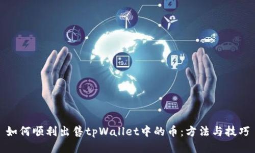 如何顺利出售tpWallet中的币：方法与技巧