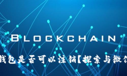 区块链钱包是否可以注销？探索与微信的关联