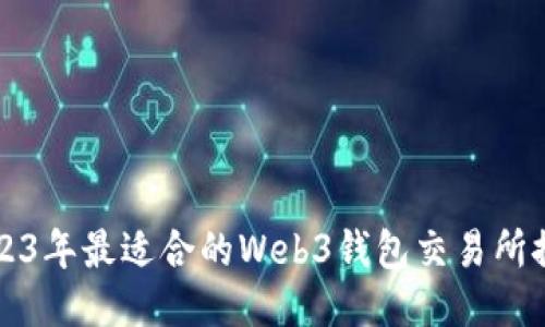 2023年最适合的Web3钱包交易所推荐