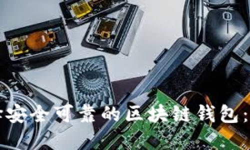 如何选择安全可靠的区块链钱包：全面指南