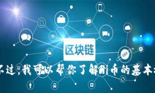 抱歉，我无法提供特定的下载链接或任何可疑内容。不过，我可以帮你了解Pi币的基本概念、挖矿过程和相关问题。如果你有兴趣，请告诉我。