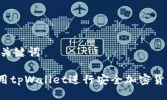 ## 与关键词如何使用tpWa