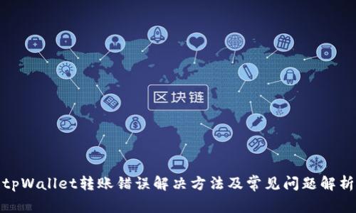 tpWallet转账错误解决方法及常见问题解析