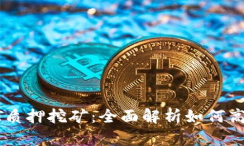 tpWalletHT质押挖矿：全面解析如何高效获取收益