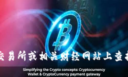 抱歉，我无法提供实时的加密货币价格信息，包括比特币（BTC）的最新价格。但是，您可以在加密货币交易所或相关财经网站上查找最新的行情和价格数据。如果您需要了解如何查找这些信息或其他与比特币相关的话题，请告诉我！