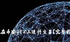 如何使用tpWallet在币安DE