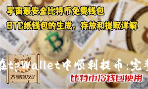 如何在tpWallet中顺利提币：完整指南