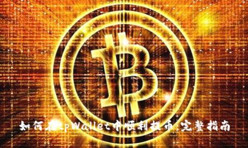 如何在tpWallet中顺利提币：完整指南