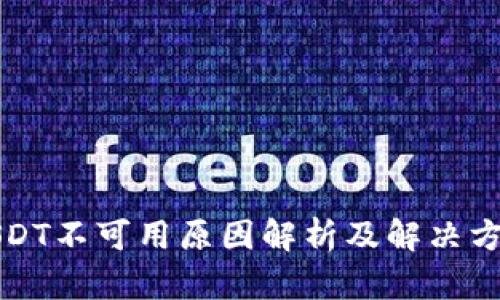 USDT不可用原因解析及解决方案