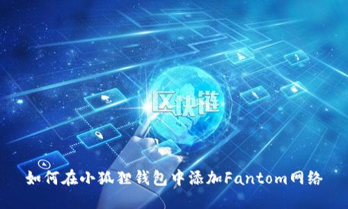 如何在小狐狸钱包中添加Fantom网络