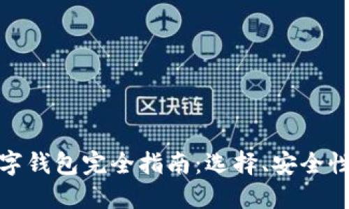加密货币数字钱包完全指南：选择、安全性及使用技巧