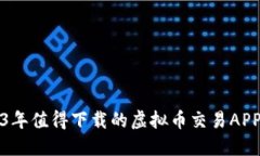 2023年值得下载的虚拟币交
