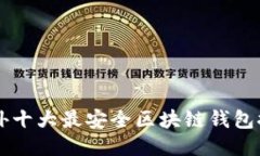 国外十大最安全区块链钱