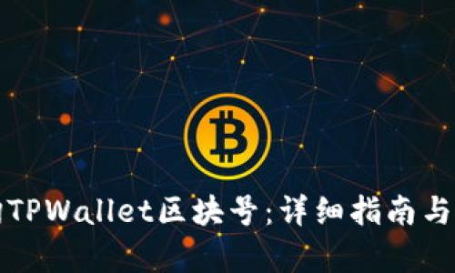 如何查询TPWallet区块号：详细指南与步骤分析