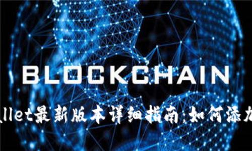 tpWallet最新版本详细指南：如何添加应用