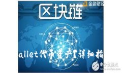 如何安全删除tpWallet代币资