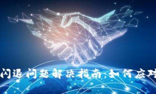 tpWallet闪退问题解决指南：如何应对技术故障