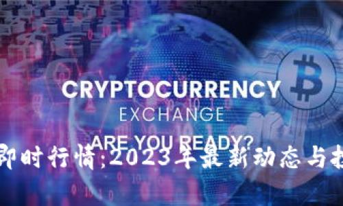 狗狗币即时行情：2023年最新动态与投资分析