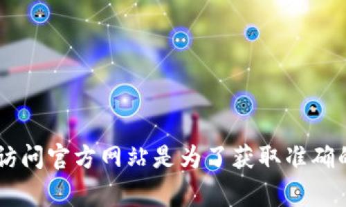 比特派的官网网址通常是与其品牌名称相对应的，你可以通过搜索引擎搜索“比特派官网”来找到最新的官方网站网址。请确保访问官方网站是为了获取准确的信息和安全保障，避免客户端可能会受到网络钓鱼或恶意软件的影响。如果需要具体的网址，建议直接在浏览器中输入并查找。