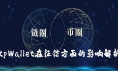 tpWallet在征信方面的影响解