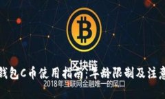 数字钱包C币使用指南：年