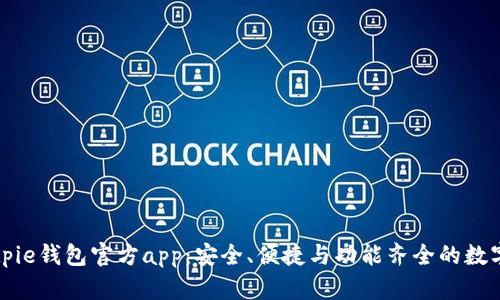 全方位解析Bitpie钱包官方app：安全、便捷与功能齐全的数字资产管理利器