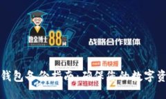 区块链钱包备份指南：确