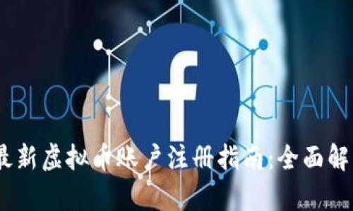 2023年最新虚拟币账户注册指南：全面解析及步骤