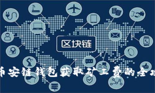 TP币安链钱包获取矿工费的全攻略