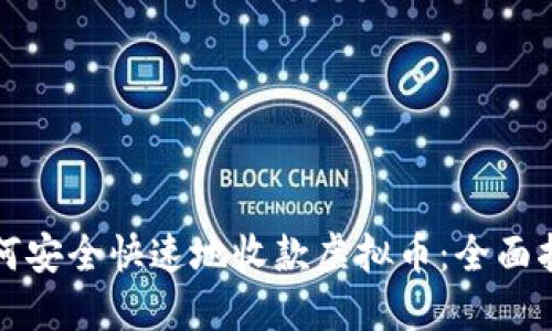 如何安全快速地收款虚拟币：全面指南