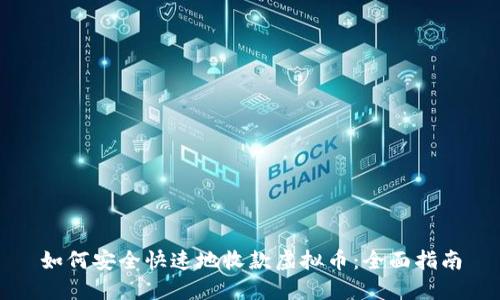 如何安全快速地收款虚拟币：全面指南