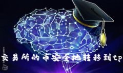 如何将交易所的币安全地