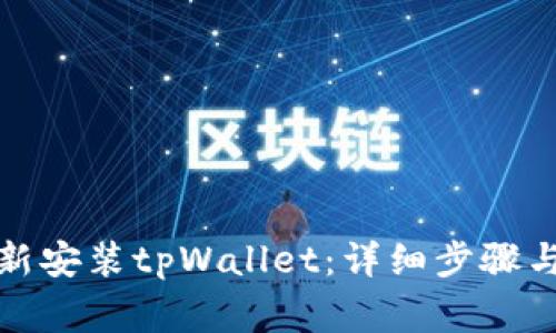 如何卸载与重新安装tpWallet：详细步骤与常见问题解答